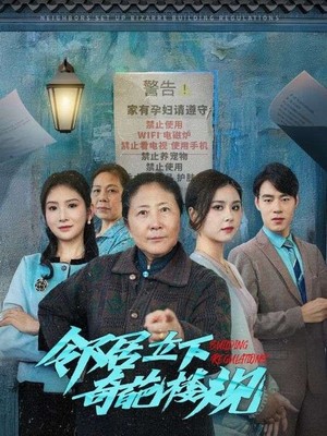 邻居立下奇葩楼规