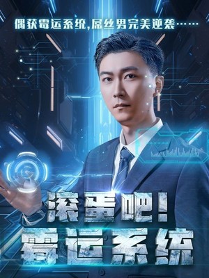 滚蛋吧霉运系统