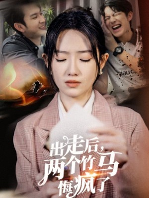 出走后两个竹马悔疯了