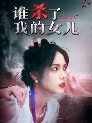 谁杀了我的女儿