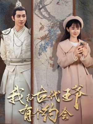 我和古代王爷有个约会