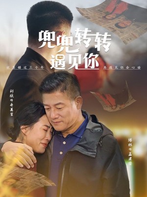 兜兜转转遇见你