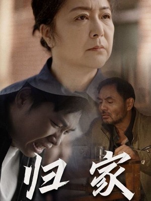 归家