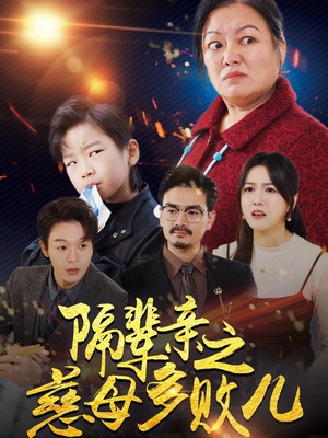 隔辈亲之慈母多败儿