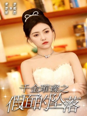 千金璀璨之假面的坠落