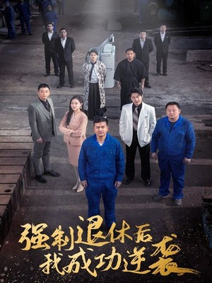 强制退休后，我成功逆袭