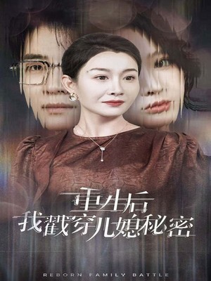 重生后我戳穿儿媳秘密
