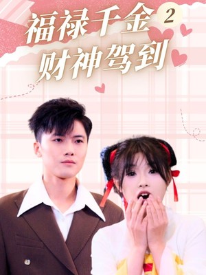 福禄千金2财神驾到