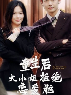 重生后大小姐拒绝恋爱脑