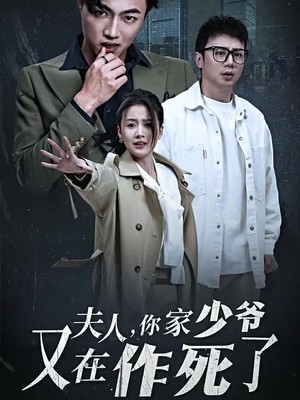 夫人你家少爷又在作死了