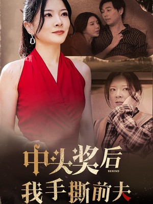 中头奖后我手撕前夫