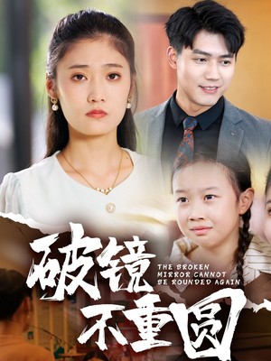 破镜不重圆