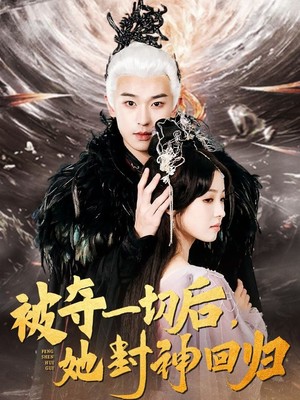 被夺一切后她封神回归