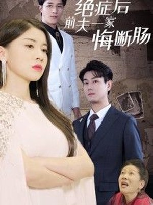 绝症后前夫一家悔断肠