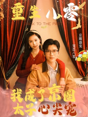 重生八零我成了京圈太子心尖宠