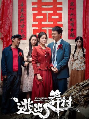 逃出莽村