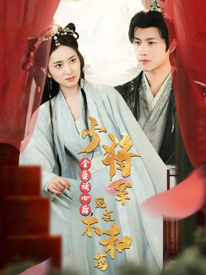 全员读心后，少将军跪求不和离