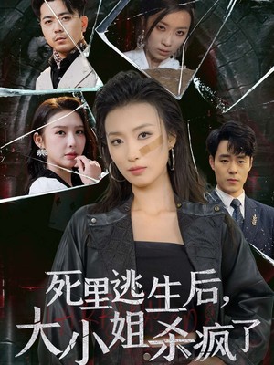 死里逃生后大小姐杀疯了