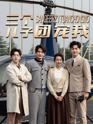 三个儿子团宠我