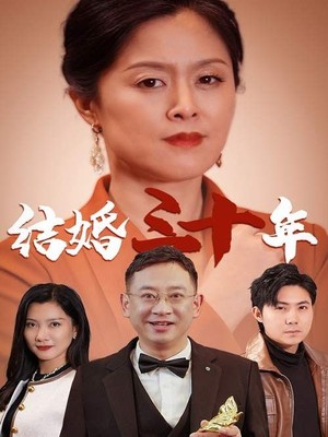 结婚三十年