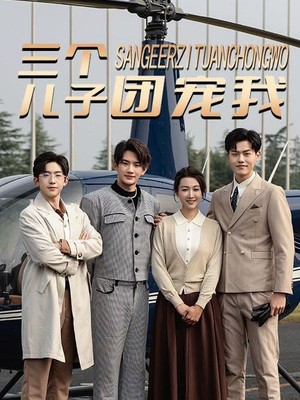 三个儿子团宠我