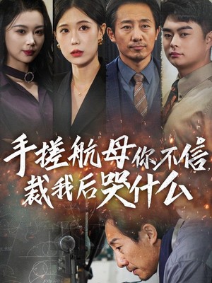 手搓航母你不信裁我后哭什么