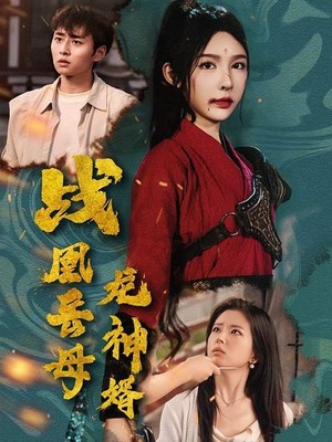 战凰岳母龙神婿