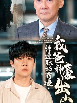 惨遭职场霸凌，我爸神豪出山