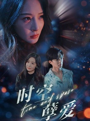 时空孽爱