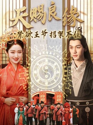 天赐良缘禁欲王爷招架不住