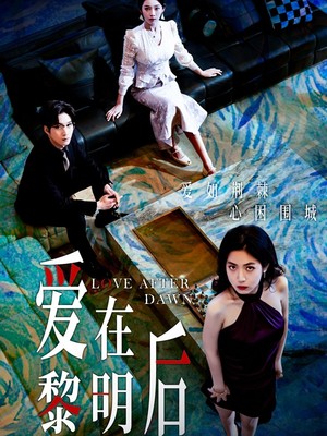 爱在黎明后