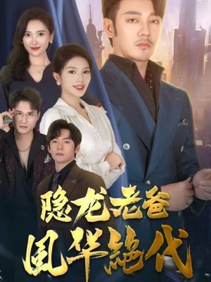 隐龙老爸风华绝代