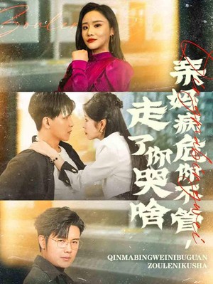 亲妈病危你不管走了你哭啥