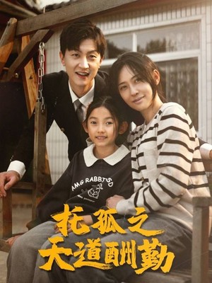 托孤之天道酬勤