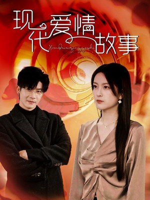 现代爱情故事