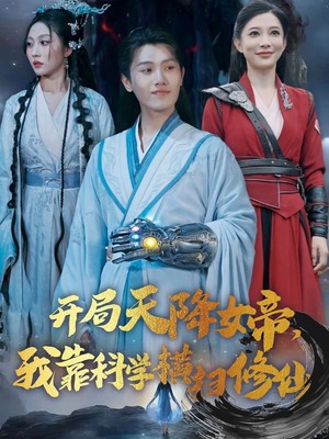 开局天降女帝我靠科学横扫修仙