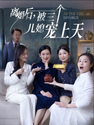 离婚后被三个儿媳宠上天