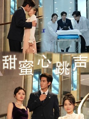 甜蜜心跳声