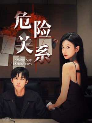 危险关系