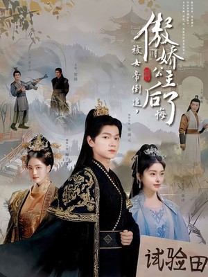 被女帝倒追傲娇公主后悔了