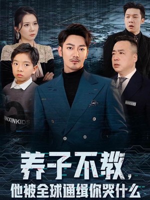 养子不教，他被全球通缉你哭什么