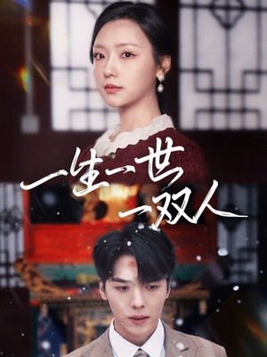 一生一世一双人