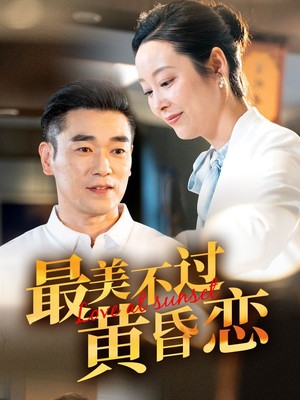 最美不过黄昏恋