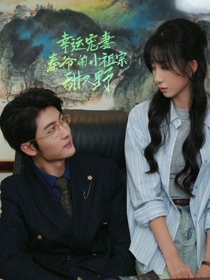 幸运宠妻秦爷的小祖宗甜又野