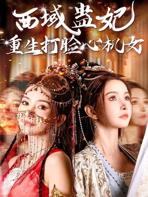 西域蛊妃重生打脸心机女