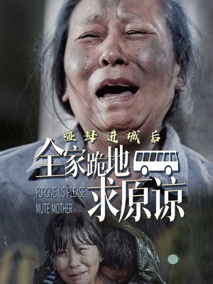 哑母进城后全家跪地求原谅