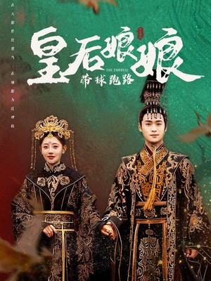 皇后娘娘带球跑路