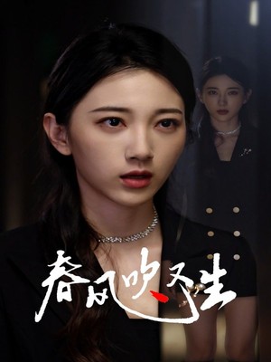 新版：春风吹又生