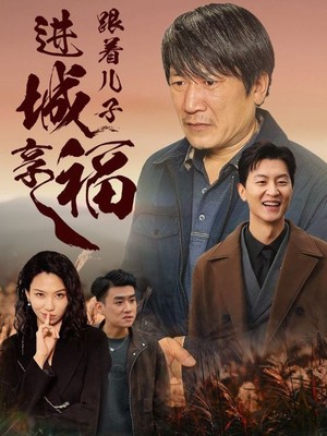 跟着儿子进城享福