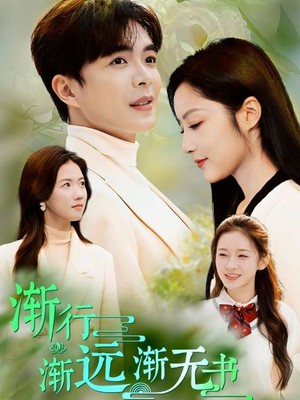 渐行渐远渐无书